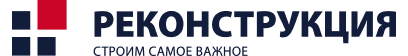 Реконструкция
