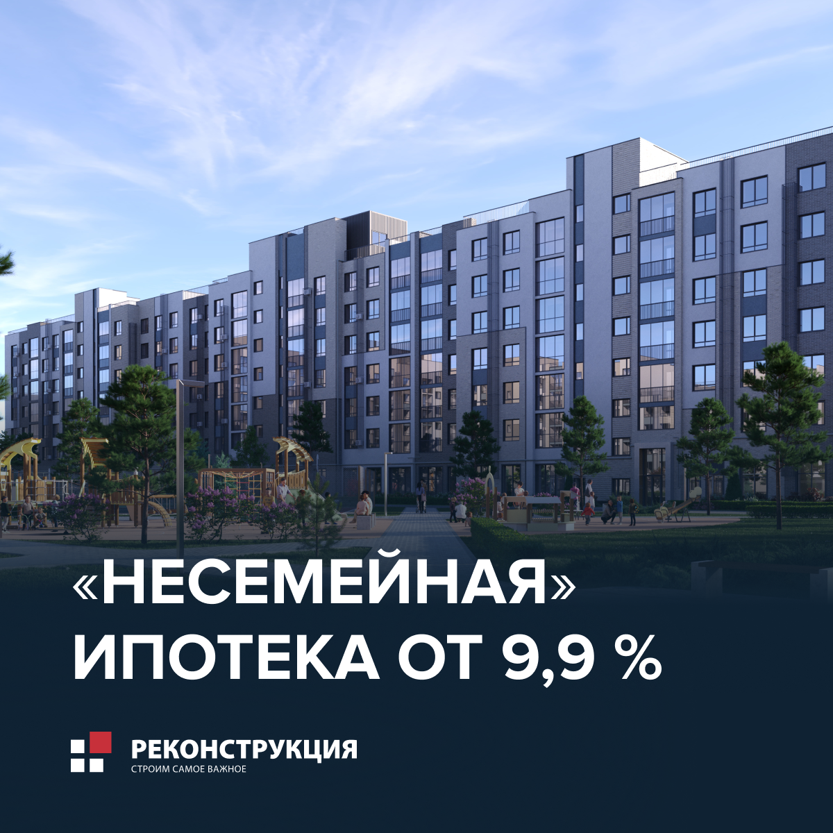 НЕсемейная ипотека от 9,9%