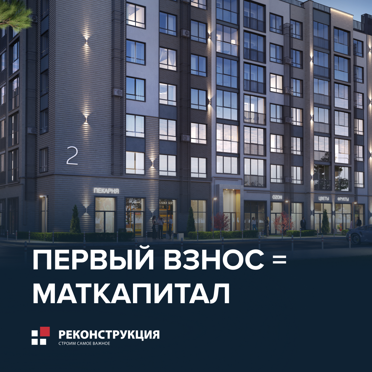 Первый взнос = маткапитал