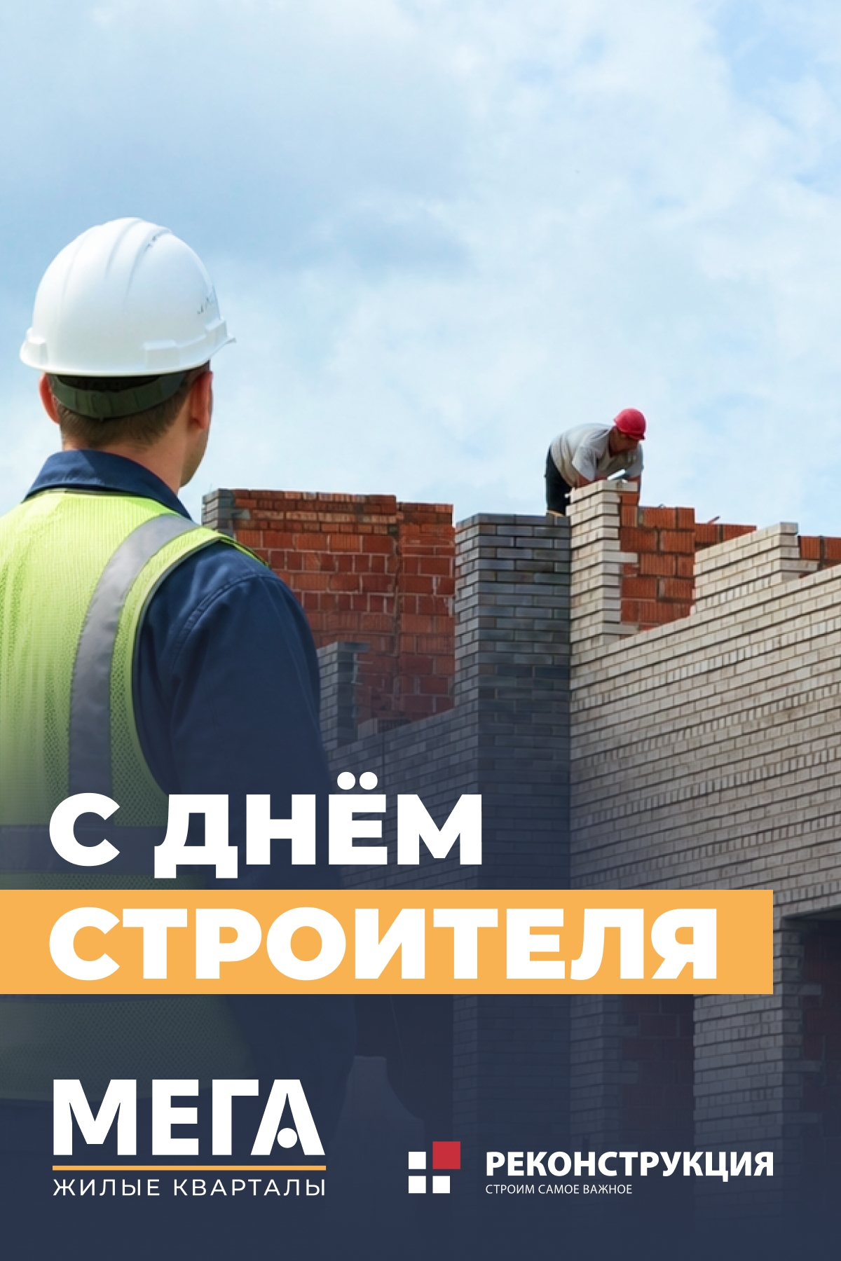 С Днем Строителя!